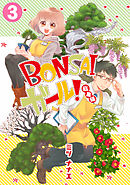 BONSAIガール！総集編(3)