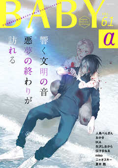 BABY vol.61α