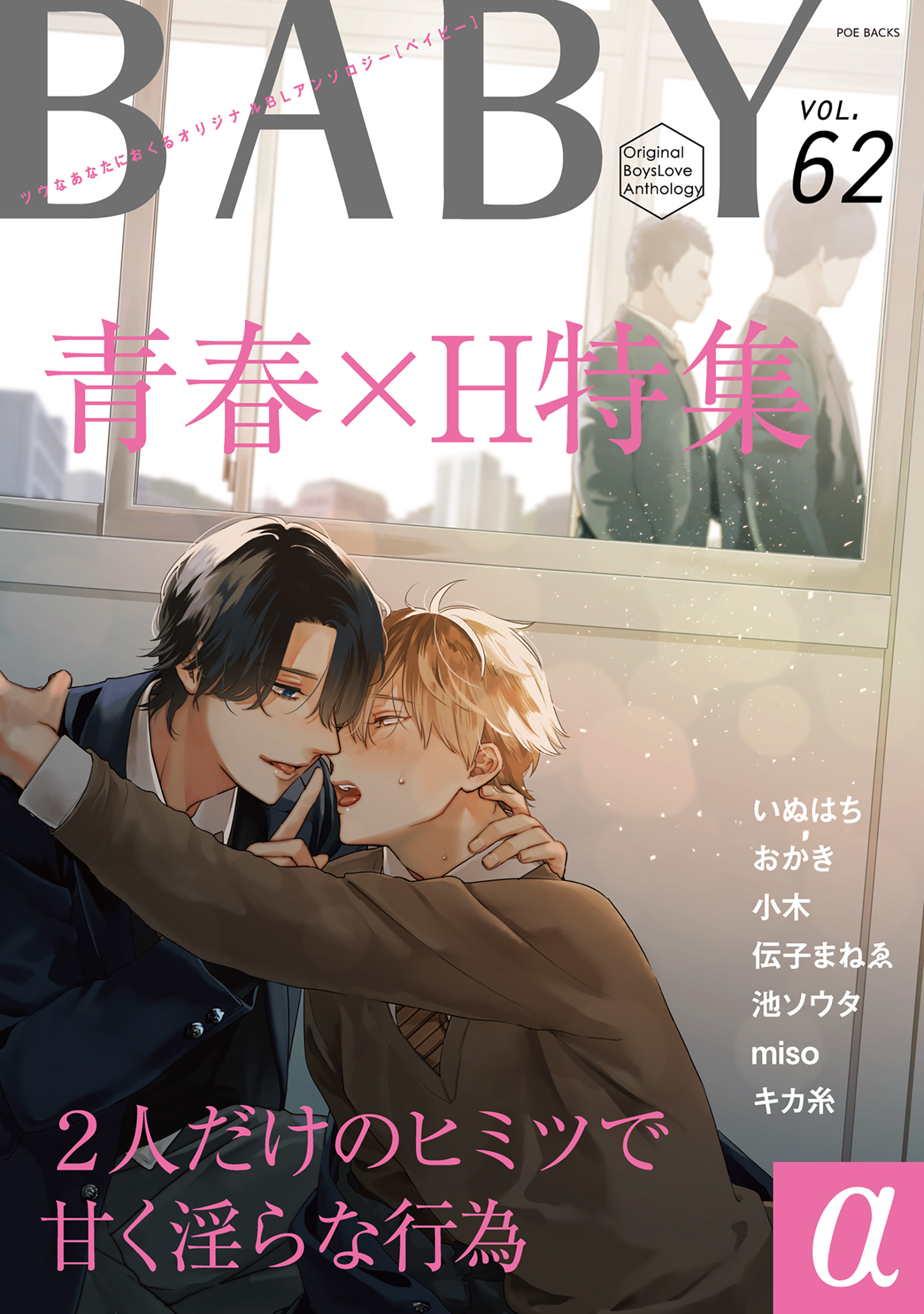 BABY vol.62α - いぬはち/おかき - BL(ボーイズラブ)マンガ・無料試し読みなら、電子書籍・コミックストア ブックライブ