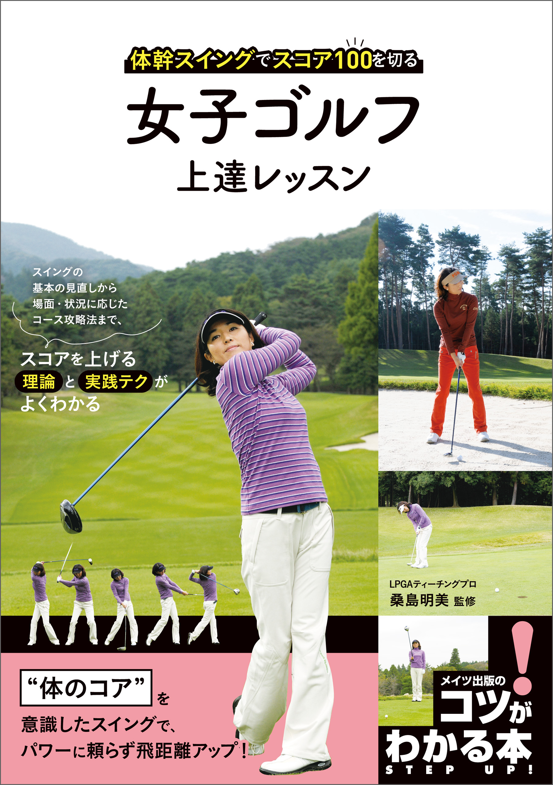 女子ゴルフ 上達レッスン 体幹スイングでスコア100を切る 桑島明美 漫画 無料試し読みなら 電子書籍ストア ブックライブ