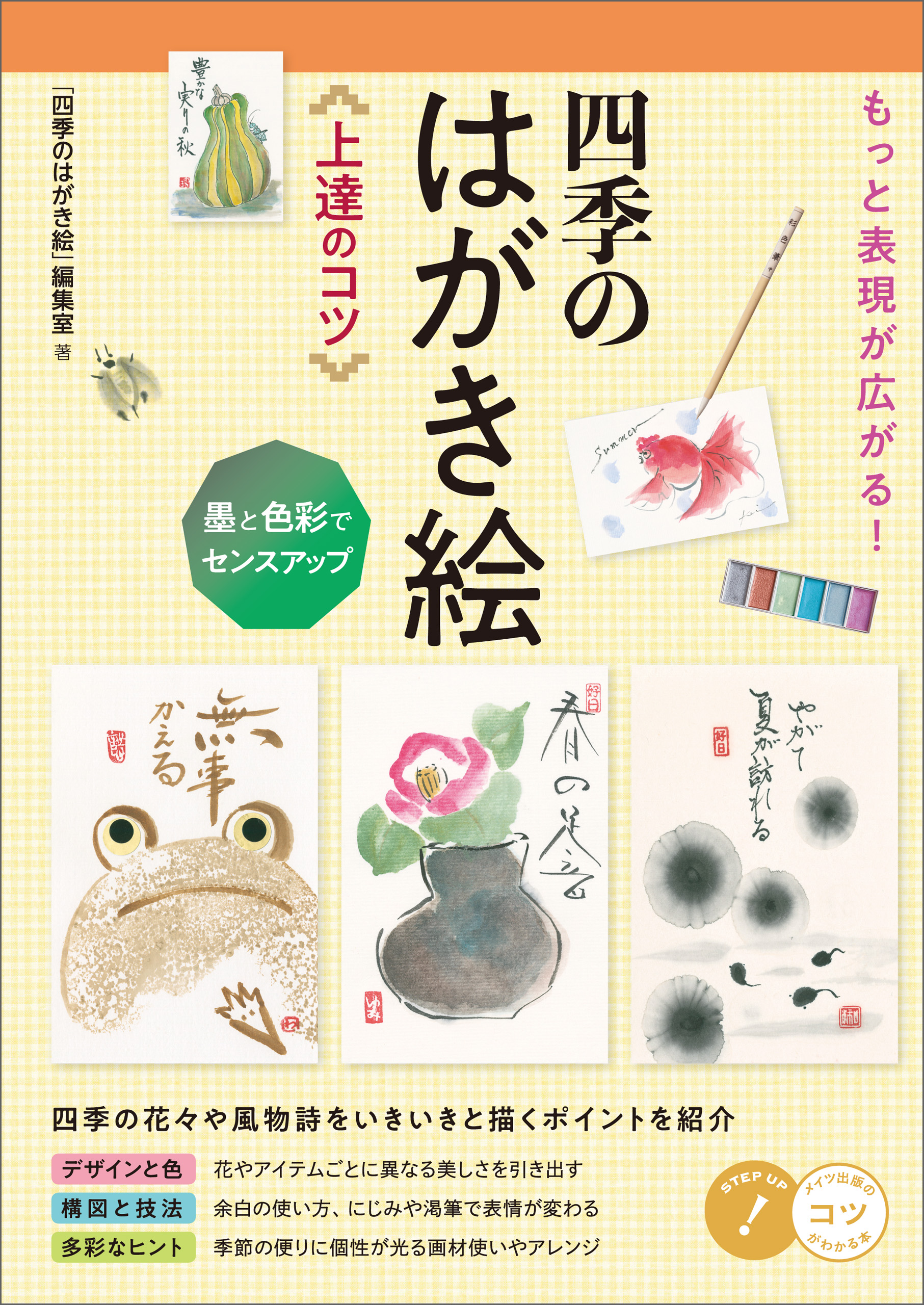 もっと表現が広がる 四季のはがき絵 上達のコツ 墨と色彩でセンスアップ 漫画 無料試し読みなら 電子書籍ストア ブックライブ