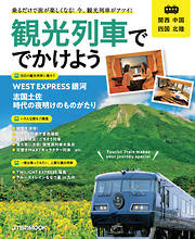 観光列車ででかけよう 関西 中国 四国 北陸