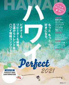 ハワイパーフェクト本