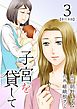 子宮を貸して　単行本版 3巻