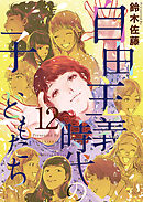 自由主義時代の子どもたち 12巻