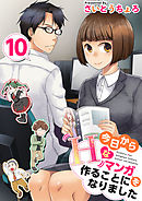 今日からＨなマンガを作ることになりました 10巻