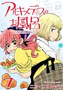 アルキメデスのお風呂 7巻