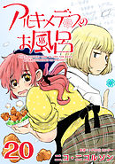 アルキメデスのお風呂 20巻