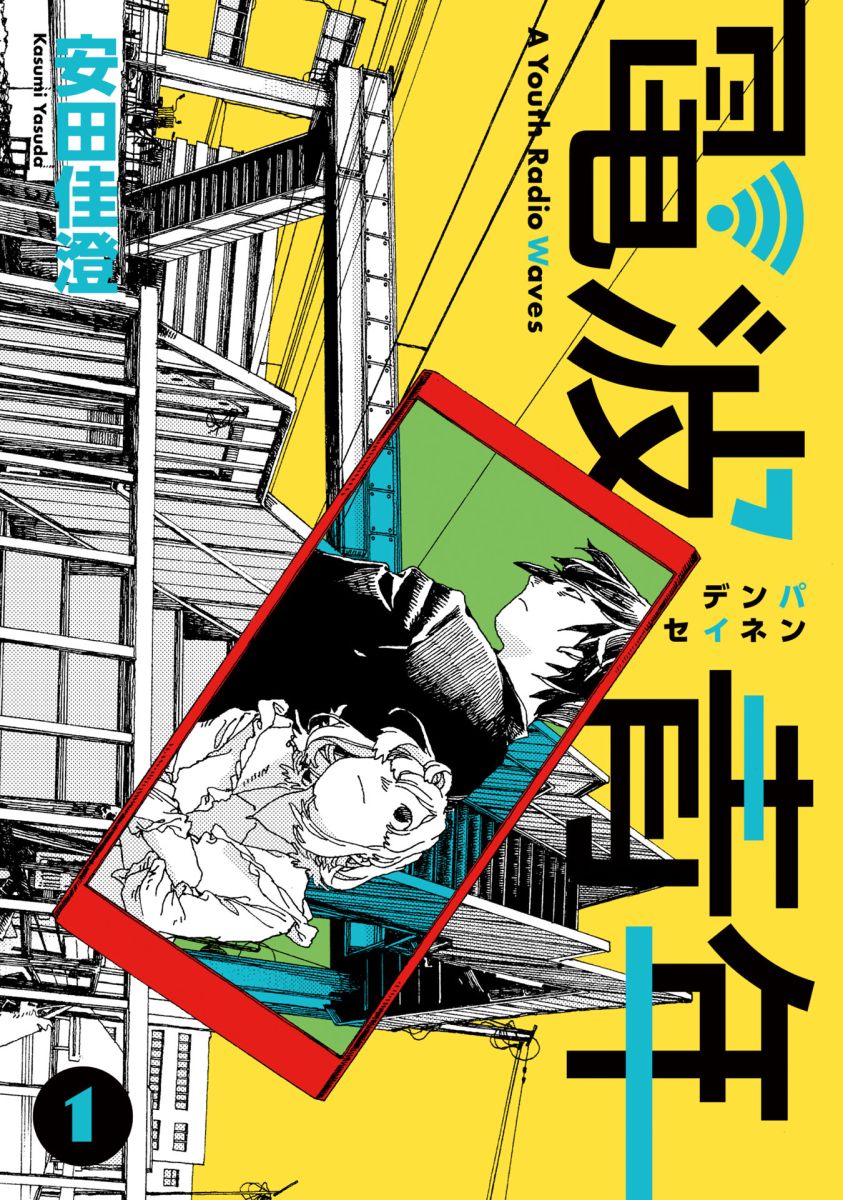 電波青年 単行本版 1巻 漫画 無料試し読みなら 電子書籍ストア ブックライブ