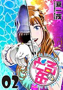 どる缶　単行本版 2巻