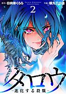 タロウ　－進化する殺戮－　単行本版 2巻