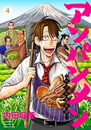 アンパンメン－明治起業家譚－　単行本版 4巻