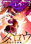 タロウ　－進化する殺戮－ 7巻