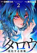 タロウ　－進化する殺戮－ 11巻