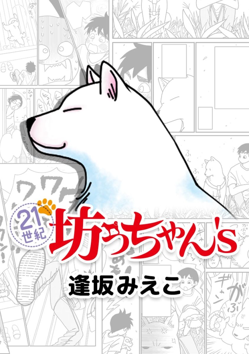 ２１世紀坊っちゃん ｓ 1巻 漫画 無料試し読みなら 電子書籍ストア ブックライブ