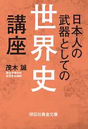 日本人の武器としての世界史講座