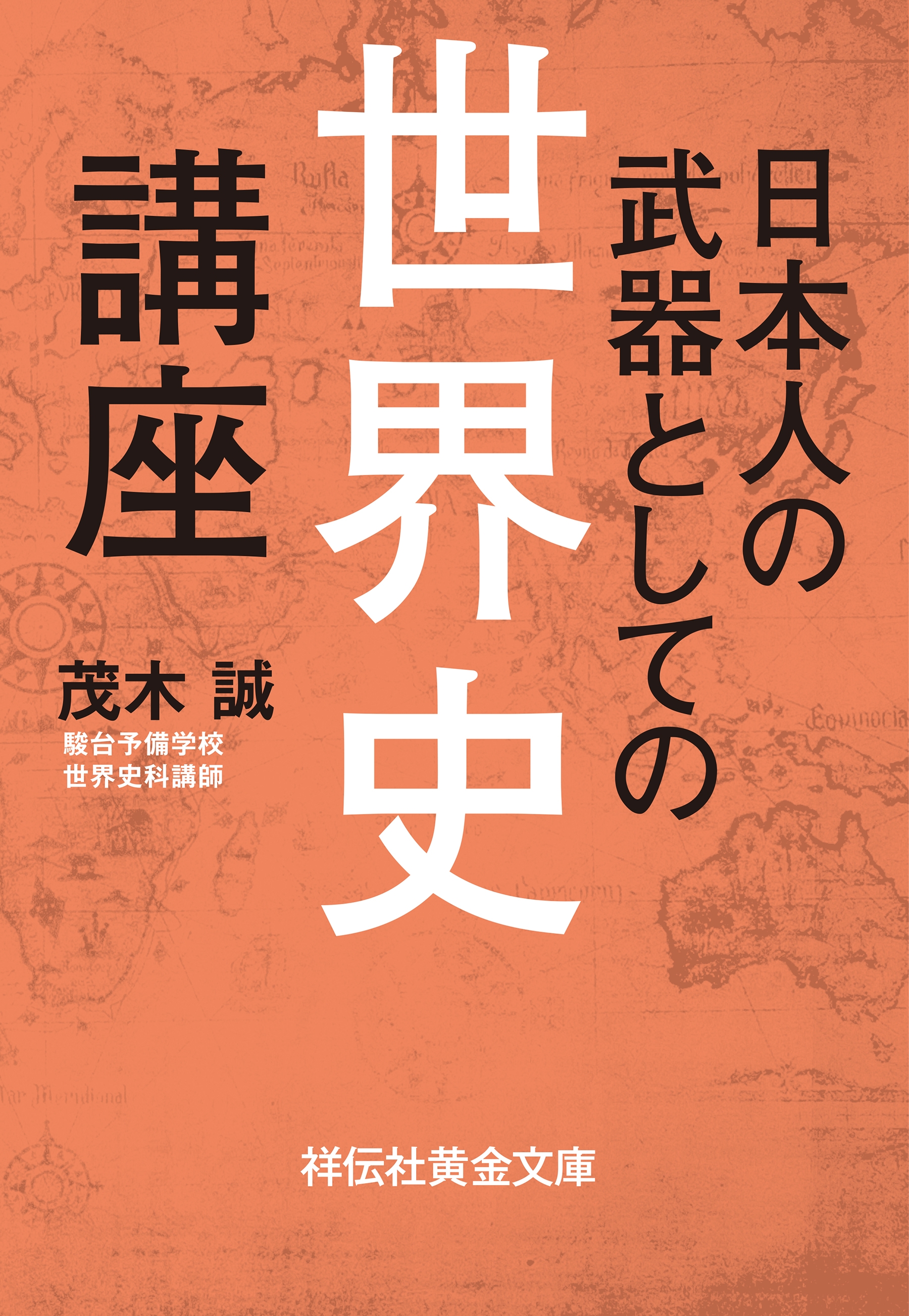 日本人の武器としての世界史講座 - 茂木誠 - 漫画・ラノベ（小説