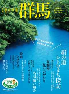 別冊旅の手帖 群馬　古き良き歴史と文化を紡いで巡る