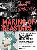 オレンジ流 3DCGアニメーション制作テクニック─MAKING OF BEASTARS