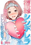 復縁シンデレラ～寝取られたカレシを取り戻せ!～6巻