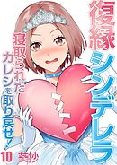 復縁シンデレラ～寝取られたカレシを取り戻せ!～10巻