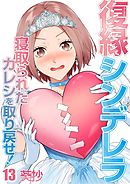 復縁シンデレラ～寝取られたカレシを取り戻せ!～13巻