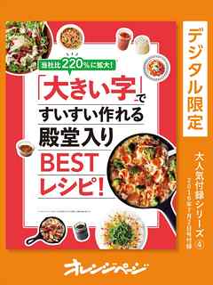 当社比220%に拡大！「大きい字」ですいすい作れる殿堂入りBESTレシピ！