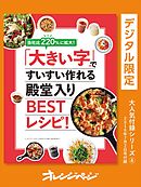 当社比220%に拡大！「大きい字」ですいすい作れる殿堂入りBESTレシピ！