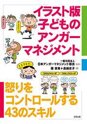 イラスト版子どものアンガーマネジメント