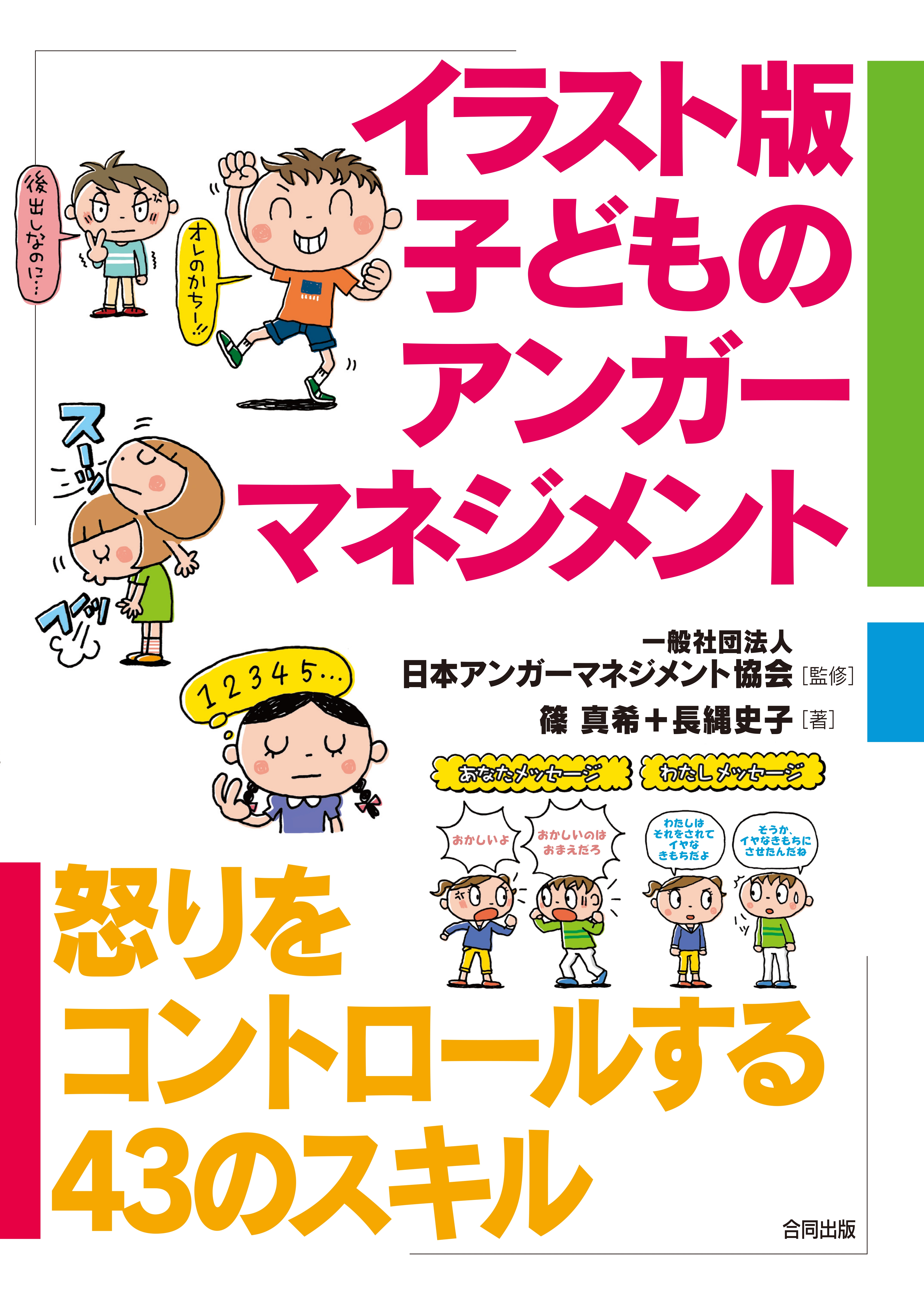 イラスト版子どものアンガーマネジメント 怒りをコントロールする43のスキル 日本アンガーマネジメント協会 篠真希 漫画 無料試し読みなら 電子書籍ストア ブックライブ