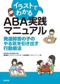 イラストでわかるABA実践マニュアル　発達障害の子のやる気を引き出す行動療法