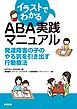 イラストでわかるABA実践マニュアル　発達障害の子のやる気を引き出す行動療法