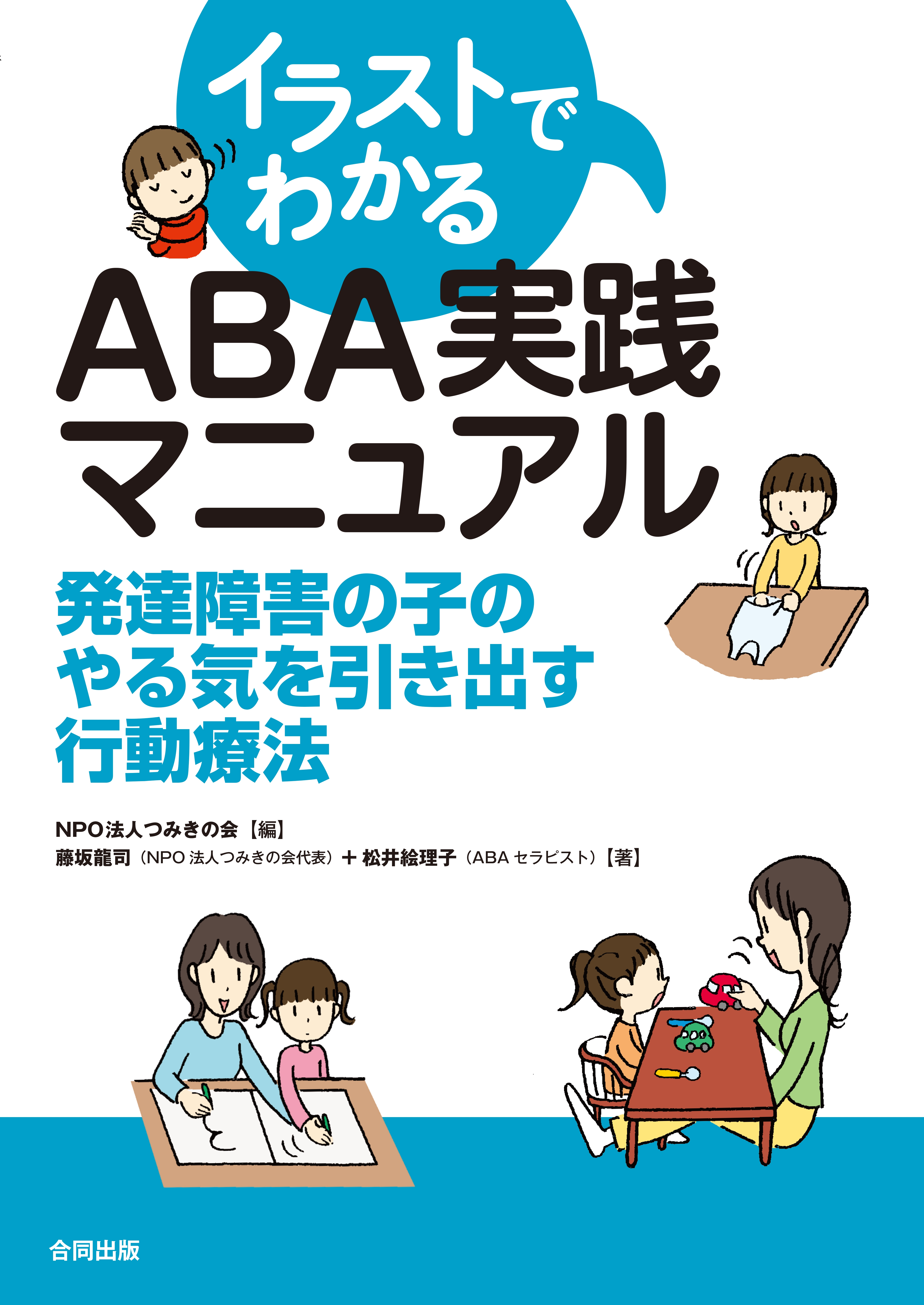 イラストでわかるaba実践マニュアル 発達障害の子のやる気を引き出す行動療法 漫画 無料試し読みなら 電子書籍ストア ブックライブ