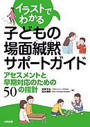 子どもの場面緘黙サポートガイド　アセスメントと早期対応のための50の指針