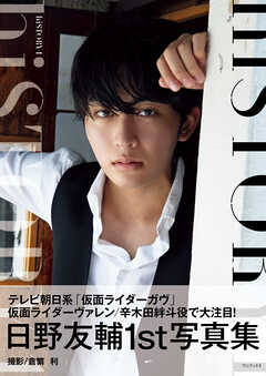 日野友輔 ファースト写真集 『 hiSTORY 1 』