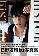 日野友輔 ファースト写真集 『 hiSTORY 1 』