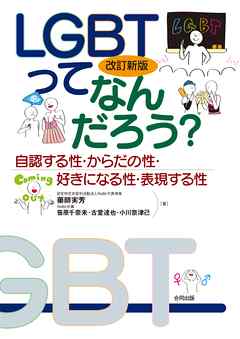 改訂新版LGBTってなんだろう？　自認する性・からだの性・好きになる性・表現する性