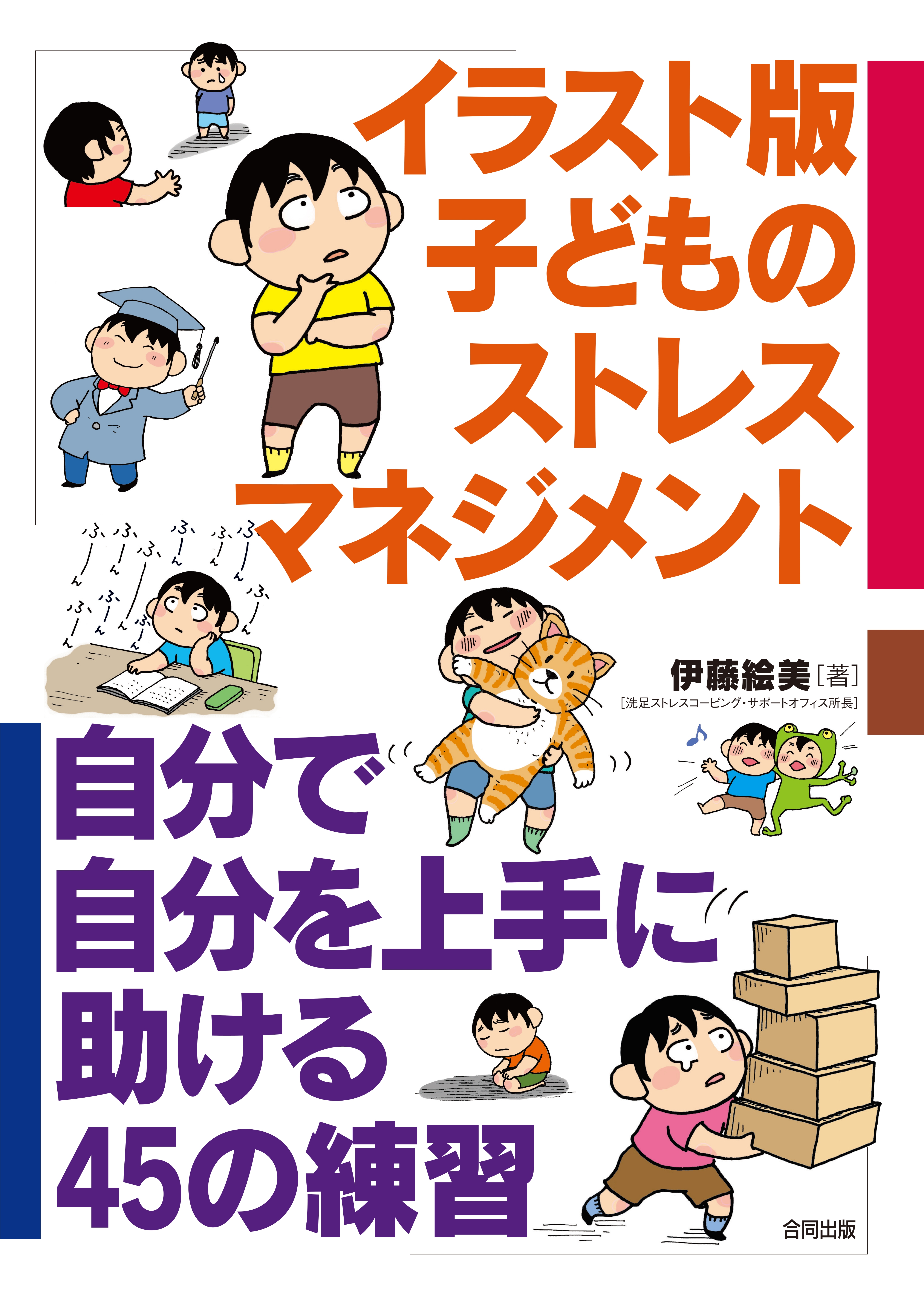 イラスト版子どものストレスマネジメント 自分で自分を上手に助ける４５の練習 漫画 無料試し読みなら 電子書籍ストア Booklive