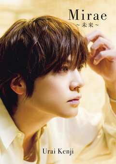 浦井健治 写真集 『 Mirae ～未来～ 』