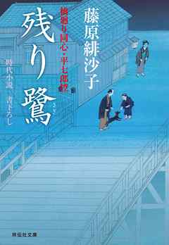 残り鷺　橋廻り同心・平七郎控