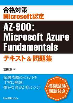 合格対策Microsoft認定AZ-900：Microsoft Azure Fundamentalsテキスト 
