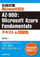 合格対策Microsoft認定AZ-900：Microsoft Azure Fundamentalsテキスト＆問題集