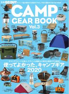 GO OUT特別編集 GO OUT CAMP GEAR BOOK Vol.3