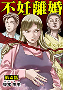 不妊離婚 4巻
