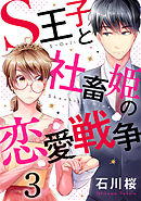 S王子と社畜姫の恋愛戦争 3巻