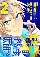 クズフォー!～顔以外は底辺アイドル～ 2巻