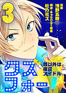 クズフォー!～顔以外は底辺アイドル～ 3巻