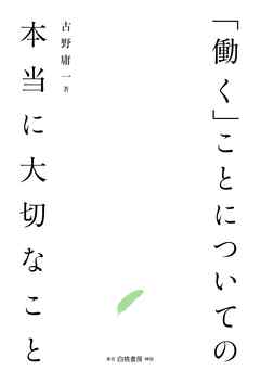 「働く」ことについての本当に大切なこと
