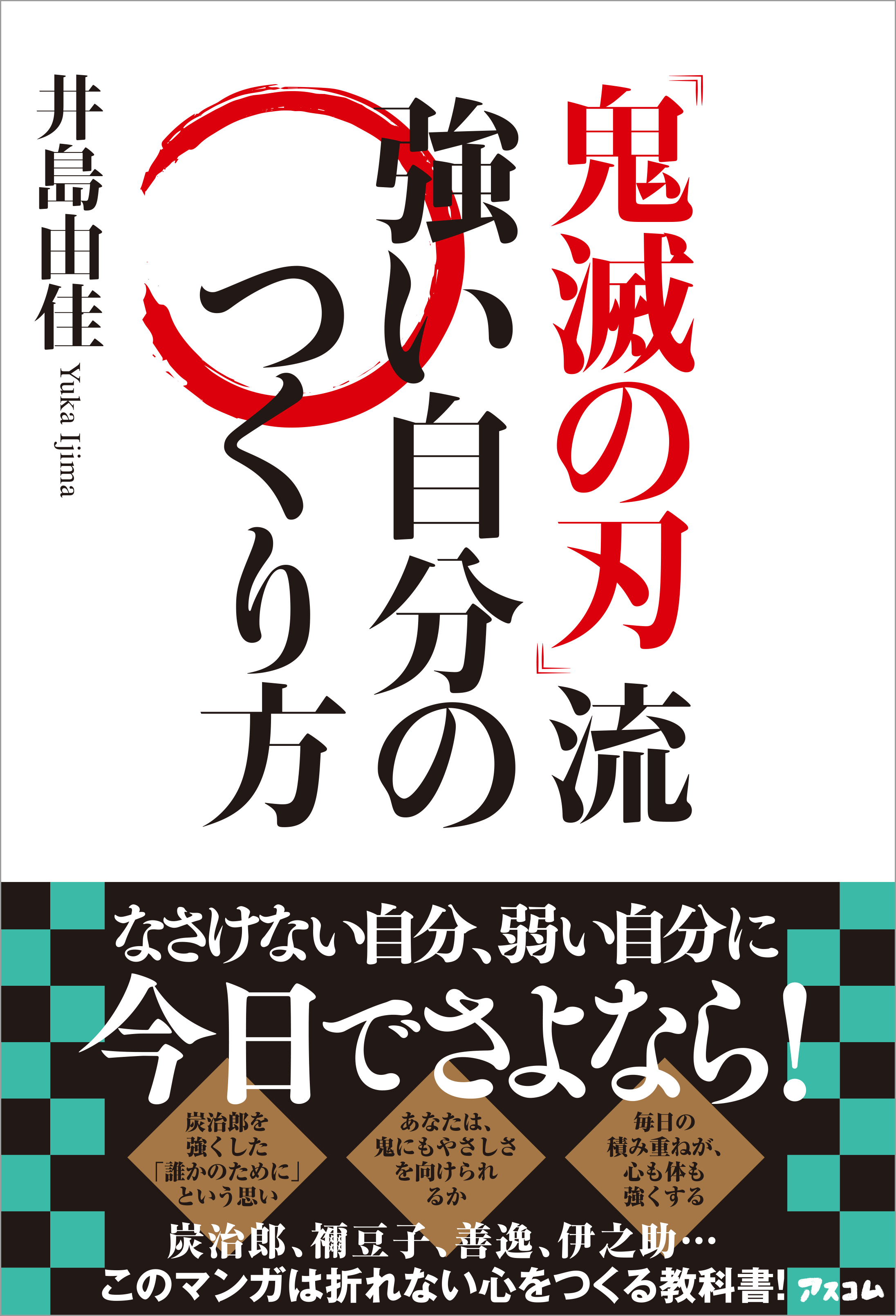 鬼滅の刃』流 強い自分のつくり方 - 井島由佳 - 漫画・無料試し読み