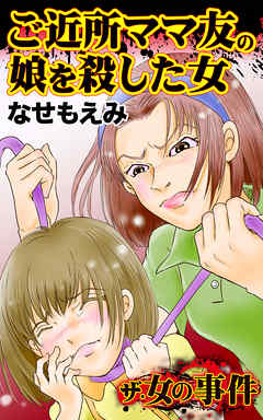 ザ・女の事件　ご近所ママ友の娘を殺した女／ザ・女の事件Vol.2
